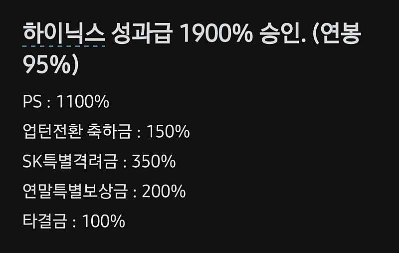 하이닉스 성과금 1900% 승인??