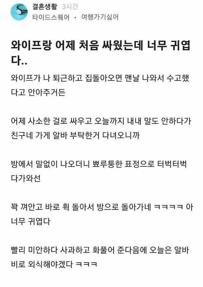 와이프랑 어제 처음 싸웠는데 너무 귀엽다...