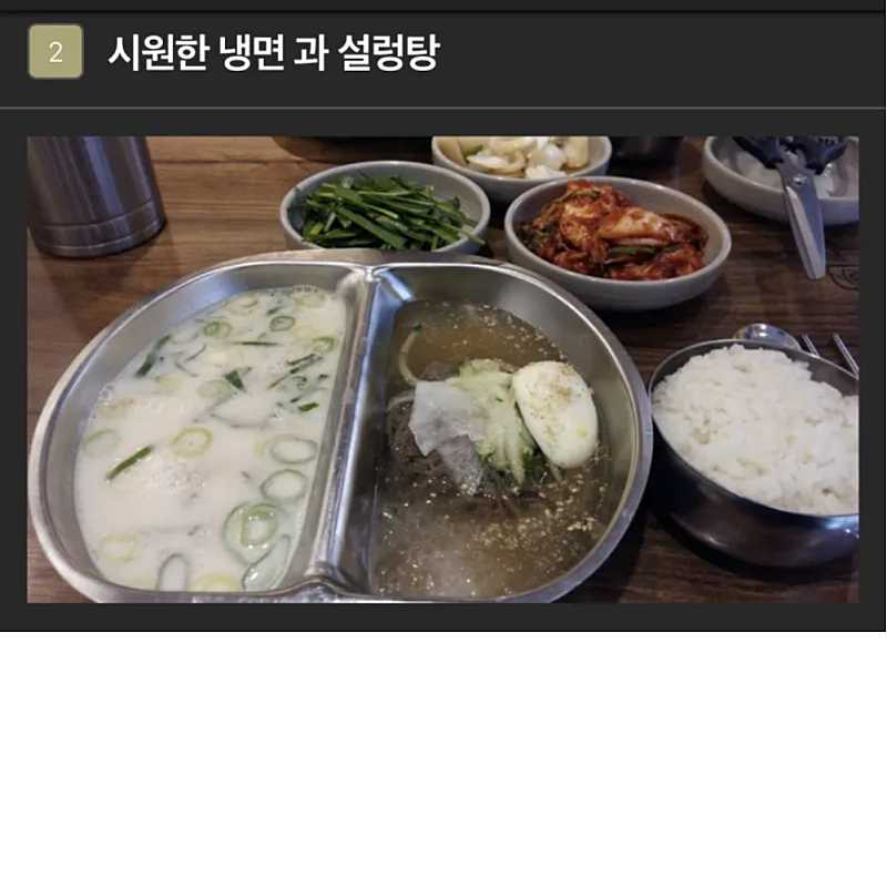 호불호 갈리는 냉면과 설렁탕 반반 세트