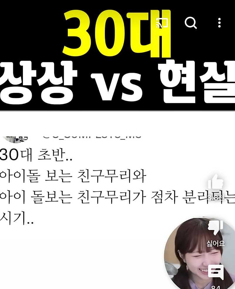 30대 상상 vs 현실