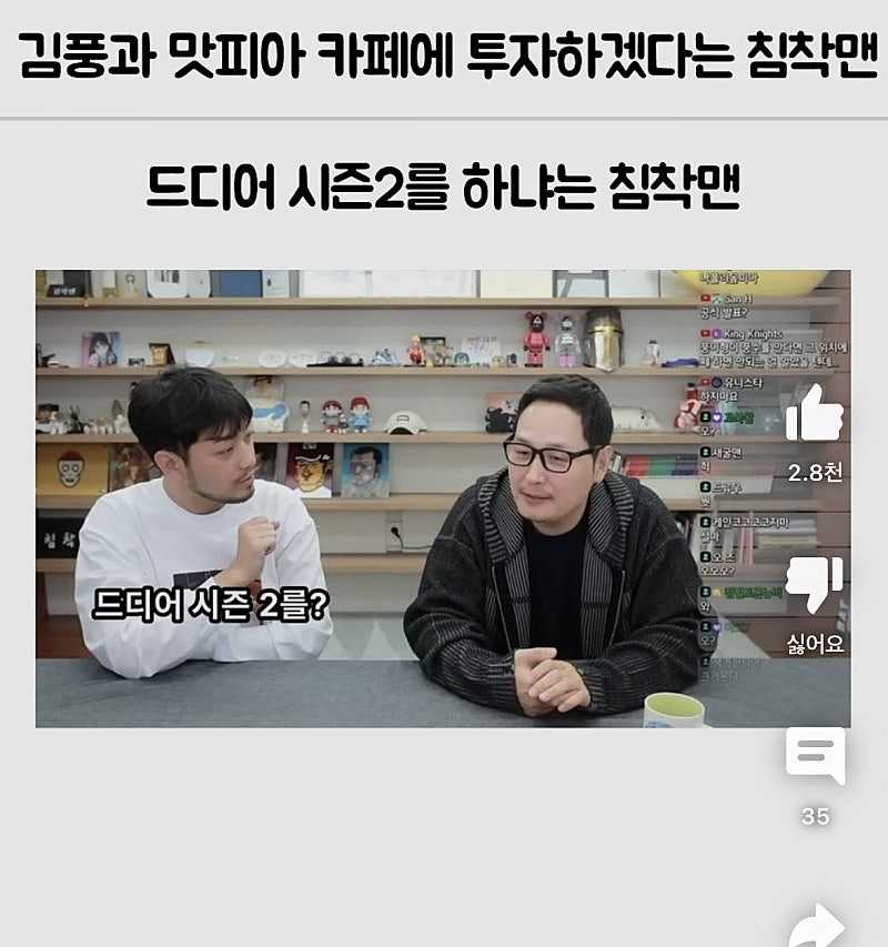 김풍 옾카페 시즌2에 투자하겠다는 침착맨