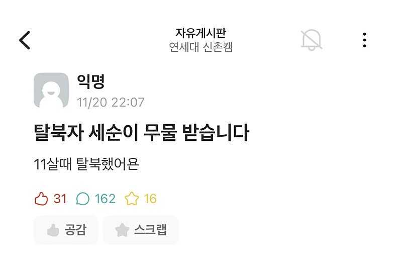 연세대 에타에 나타난 정시입학 탈북녀