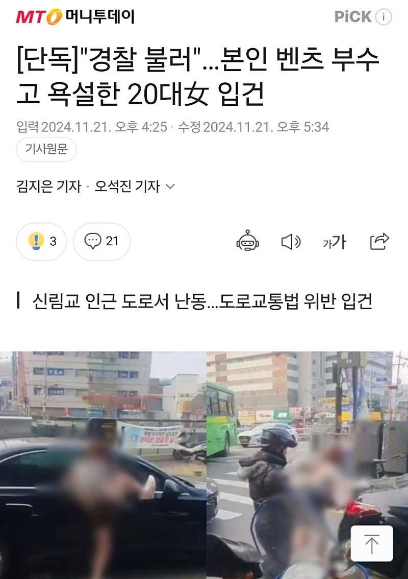 오늘자 자차 때려 뿌순 벤츠 오너 (영상 욕설 주의)