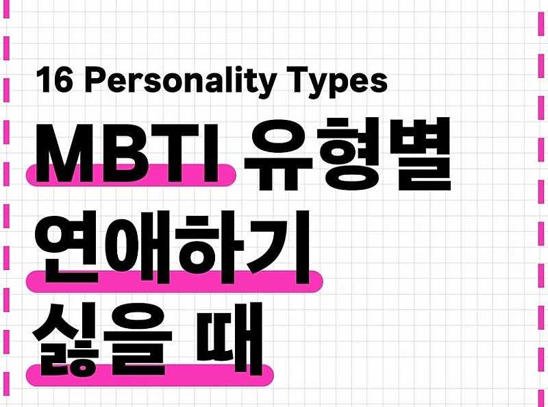 mbti 별 연애하기 싫을 때