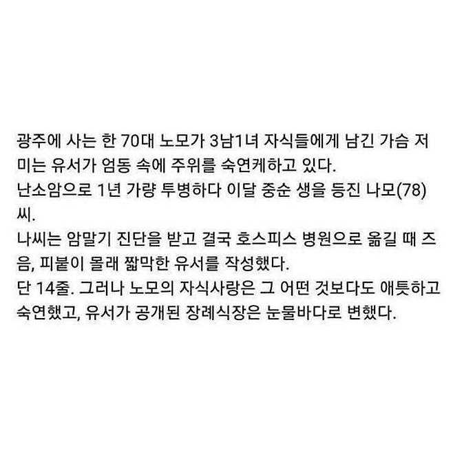 어느 78세 노모의 유서