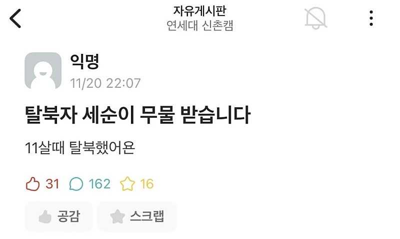 11살에 탈북해서 연세대 정시로 입학했다는 탈북자 세순이.jpg