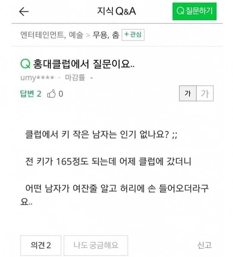 클럽에서 키 작은 남자는 인기 없나요??