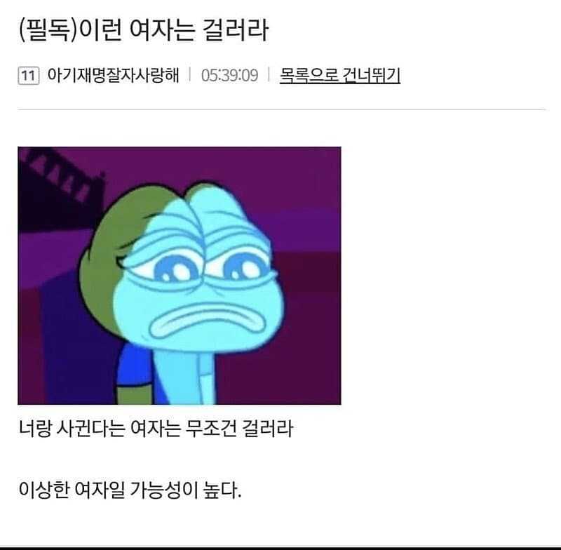 남자라면 새겨들어야 할 여자 거르는 법.