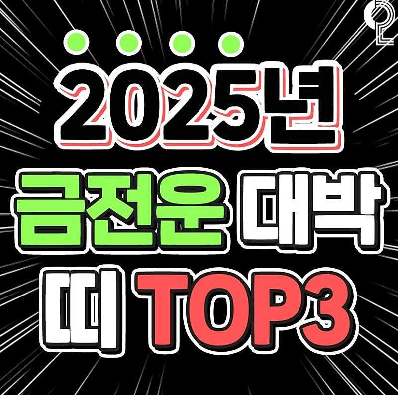 2025년 금전운 대박 띠