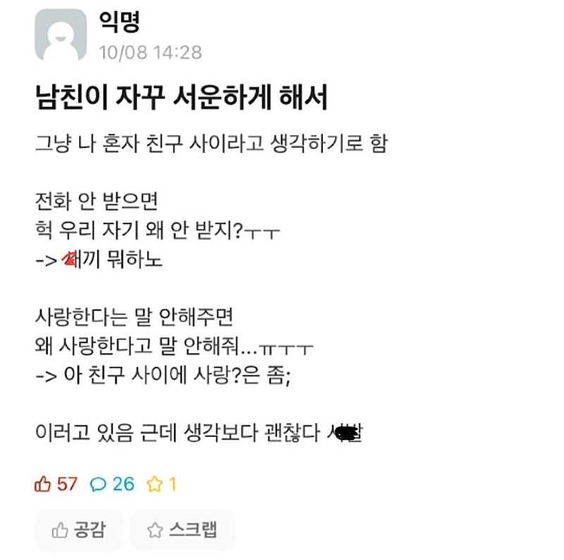 남친이 자꾸 서운하게 해서 친구라고 생각하기로 함.jpg