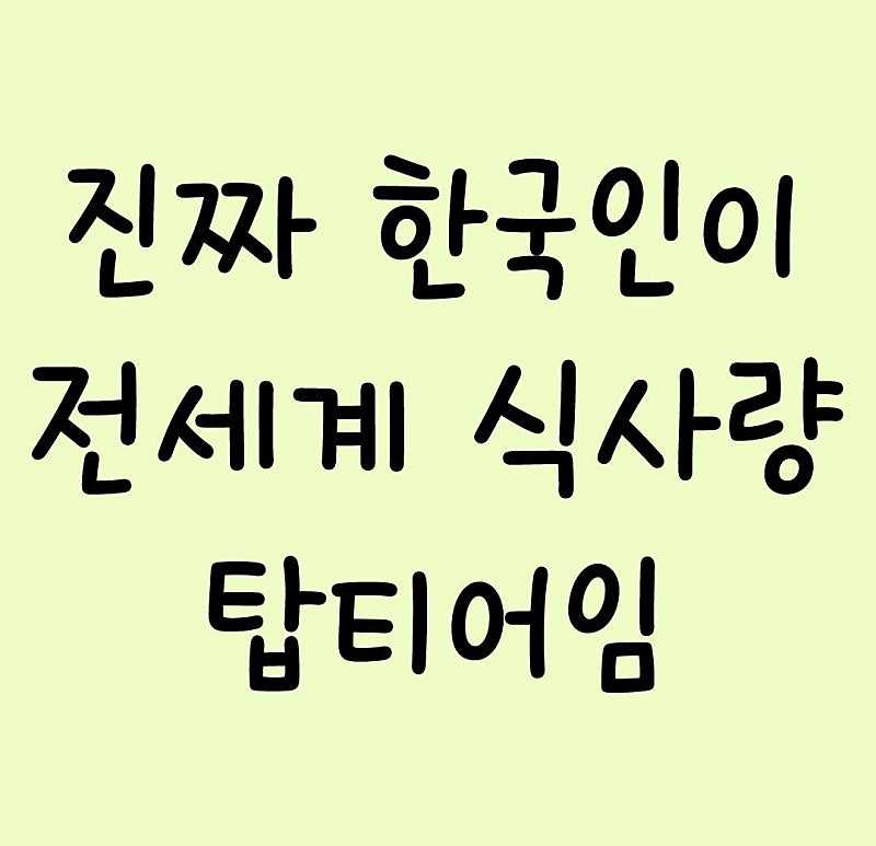 한국인먹는양